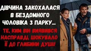 видео: ДІВЧИНА ЗАКОХАЛАСЯ В БЕЗДОМНОГО ЧОЛОВІКА З ПАРКУ... картинка: ДІВЧИНА ЗАКОХАЛАСЯ В БЕЗДОМНОГО ЧОЛОВІКА З ПАРКУ...
