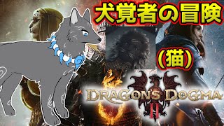 【ドラゴンズドグマ2】＃5　デュラハンと戦わされに行った恩人を救え！！🐺💨【Dragon's Dogma2】【津軽弁狛犬Vtuber】