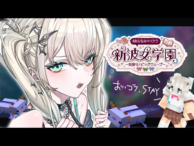 【 Minecraft 】#あらなみマイクラ ウパウパウパる【 Upa7 / にじさんじ 】