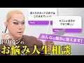 【人生相談】メイクしながらみんなの悩みを解決！？ 今回も真剣に答えます！GRWM｜質問返し｜Q&A