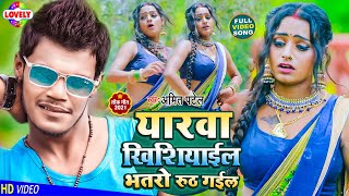 #VIDEO_SONG | यारवा खिशियाईल भतरो रुठ गईल | Amit Patel | Yarwa Khisiyail Bhatro Ruth Gail -2021