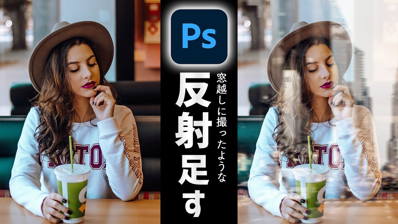 窓ガラスに写ったようなおしゃれな反射を足す方法【Photoshop講座】 - YouTube