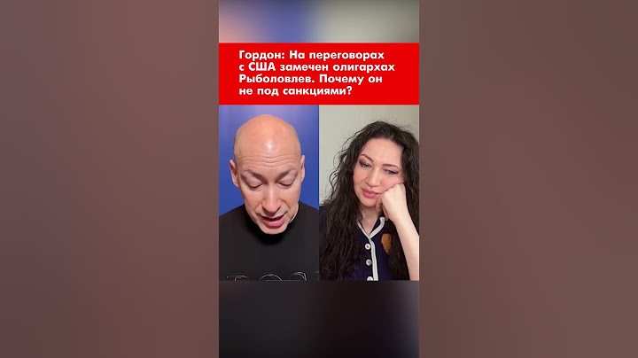 Гордон: На переговорах с США замечен олигархах Рыболовлев. Почему он не под санкциями? #shorts