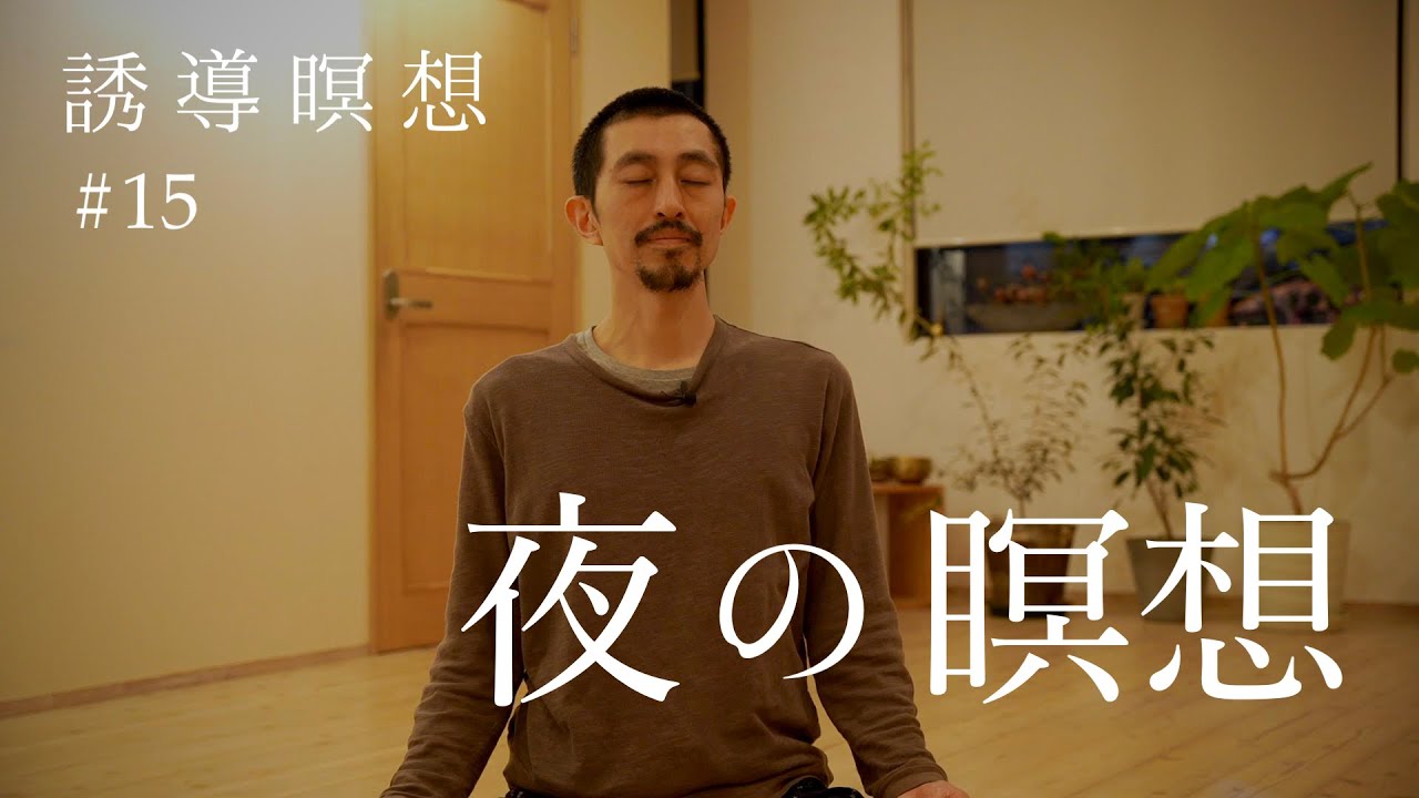 夜の瞑想【誘導瞑想 #15】