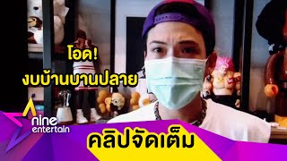 “ป๊อก” ทุ่มสิ่งที่ดีและคุ้มค่าให้บ้านหลังแรก จนงนบานปลาย(คลิปจัดเต็ม)