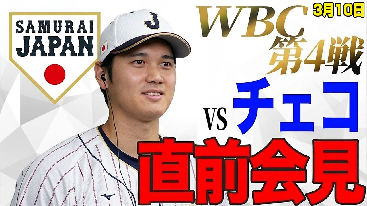 【WBC激震】侍ジャパン第4戦チェコ戦前会見！日本代表監督が大会史上前代未聞の発言！