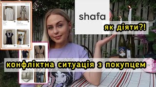 SHAFA.UA КОНФЛІКТНА СИТУАЦІЯ З ПОКУПЦЕМ/ ЯК ДІЯТИ