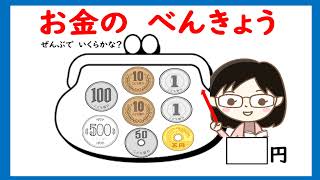 【１年算数】大きい数（お金の数え方　フラッシュカード）