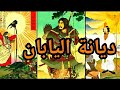 ديانة اليابان أنواع الديانات 