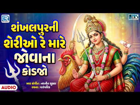 Sankhalpur Ni Seriyo | શંખલપુરની શેરીઓ રે, મારે જોવાના કોડજો | Bahuchar Maa Garba | Navratri Special
