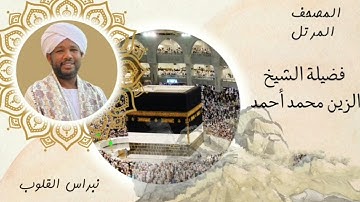 سورة إبراهيم للقارئ الزين محمد أحمد