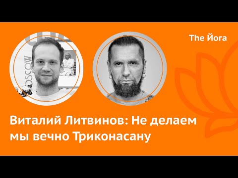 Виталий Литвинов: Крийя-Йога и Йога Айенгара, Болезнь Бехтерева, Предвзятость экзаменов
