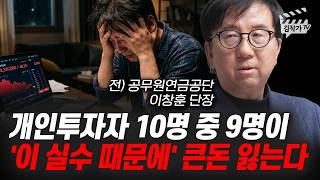 개인투자자 10명 중 9명이 '이 실수 때문에' 큰돈 잃는다 (이창훈 단장)