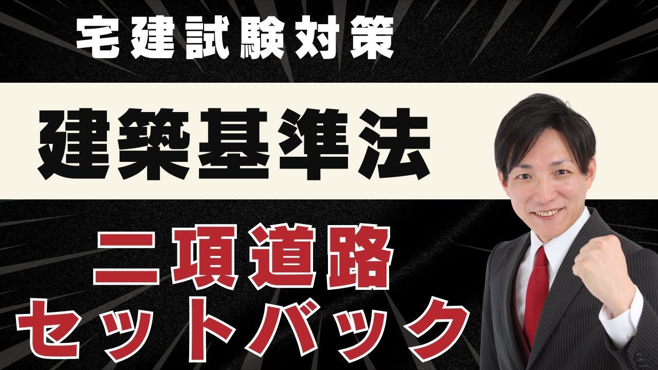 【宅建2026】二項道路とセットバックを5分で完全理解｜建築基準法の超頻出論点を得点源に