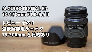 M.ZUIKO DIGITAL ED 14-150mm F4.0-5.6 II レビュー その1。 遠景