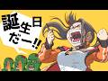今日は誕生日!かかげを祝ってくれ!!