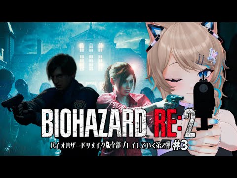 〚バイオRE〛03┆BIOHAZARD RE:2☢〚 #猫ノ森ましろ 〛