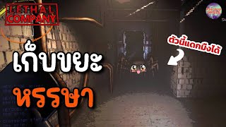 เพื่อนชวนมาเก็บขยะเฉยๆนะ ไม่มีอะไรน่ากลัวเลย | Lethal Company