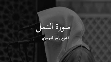 سورة النمل الشيخ ياسر الدوسري - Surah An-Naml Sheikh Yasser Al-Dosari