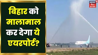 Darbhanga Airport : मुनाफा देनेवाला बिहार का इकलौता एयरपोर्ट बना दरभंगा | Bihar News | Hindi News