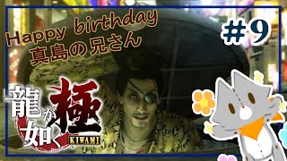 【龍が如く 極】龍が如くを知らないぬいぐるみが行く！！#9