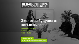 Экология будущего: новые вызовы