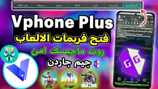 عمل روت للاندرويد  Vphone-Plus الجديد🔥 جيم جاردن مثبت |فتح فريم الالعاب 120فريم | تغيير ID الهاتف screenshot 4