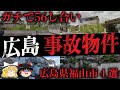 【ゆっくり解説】ガチで兄弟56し合い&パチンコ負けてメッタ刺しパチンコ店経営者夫人◯人事件【広島県福山市の事件・事故物件4選】