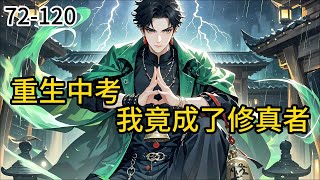 《重生中考:我竟成了修真者》72-120【都市修真+腹黑幽默+鉴宝透视+异能医神+轻松爽文】 陈南在一次山体滑坡中意外身亡,却重生在了中考前的一个月,甚至觉醒了,#都市#小说 #小说分享 #漫画解说