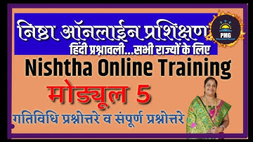 निष्ठा प्रशिक्षण मॉड्यूल 5 गतिविधि व प्रश्नोत्तरे,Nishtha training/ prashikshan Module 5 quiz-answer