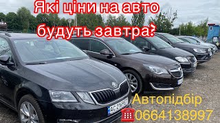 Свіжий огляд цін на Луцкому авторинку. Автопідбір . 9 липня 2022 г.