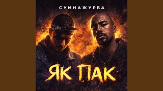 Мамо, а ми – крИмінал, - Сумнажурба
