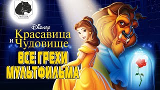 Все грехи мультфильма красавица и чудовище / All sins beauty and the beast