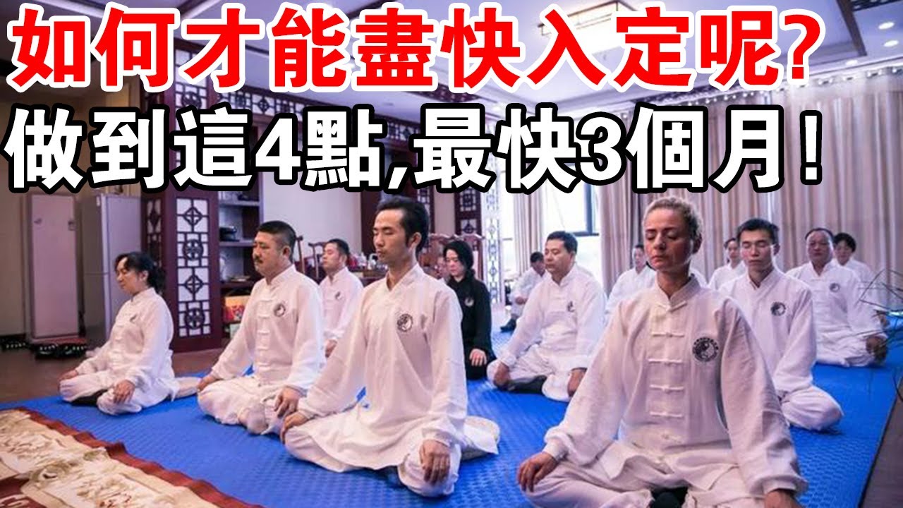 打坐中如何快速找到適合自己 “ 入定 ” 的方法？做到這4點，最快3個月開悟入定！ - YouTube