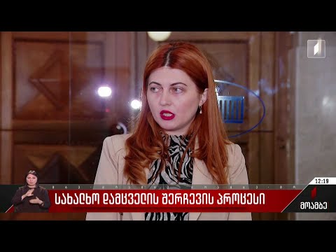 სახალხო დამცველის შერჩევის პროცესი