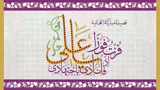 Fuzto Fawzan Iz Unadi Ya Ali | Aqa Maula TUS Tasnifaat | Sautuliman, Aljamea-tus-Saifiyah