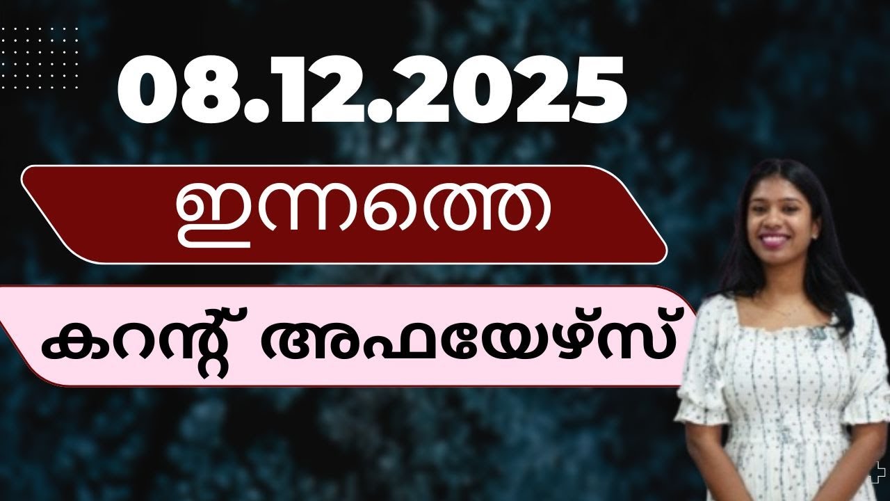 08 December 2025 Current Affairs Today | Daily News & Analysis in Malayalam | Career247