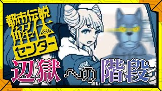 #3 おみゃーのやったことは！徹頭徹尾一点の曇りもなくオールクリアお見通しだ！！／【アドベンチャー】カラシの「都市伝説解体センター」