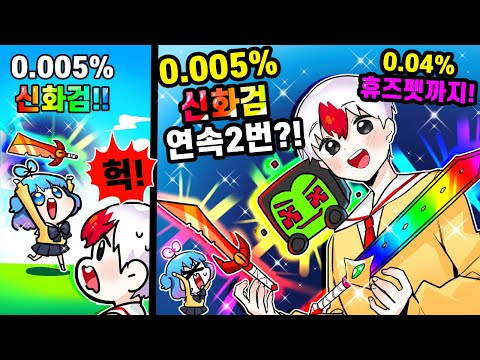 <strong>0.005</strong> 신화검?! ㄷㄷ 그런데옆에서 신화검 연속2번 휴즈펫까지 뽑은 태경 ㅋㅋㅋ (로블록스)