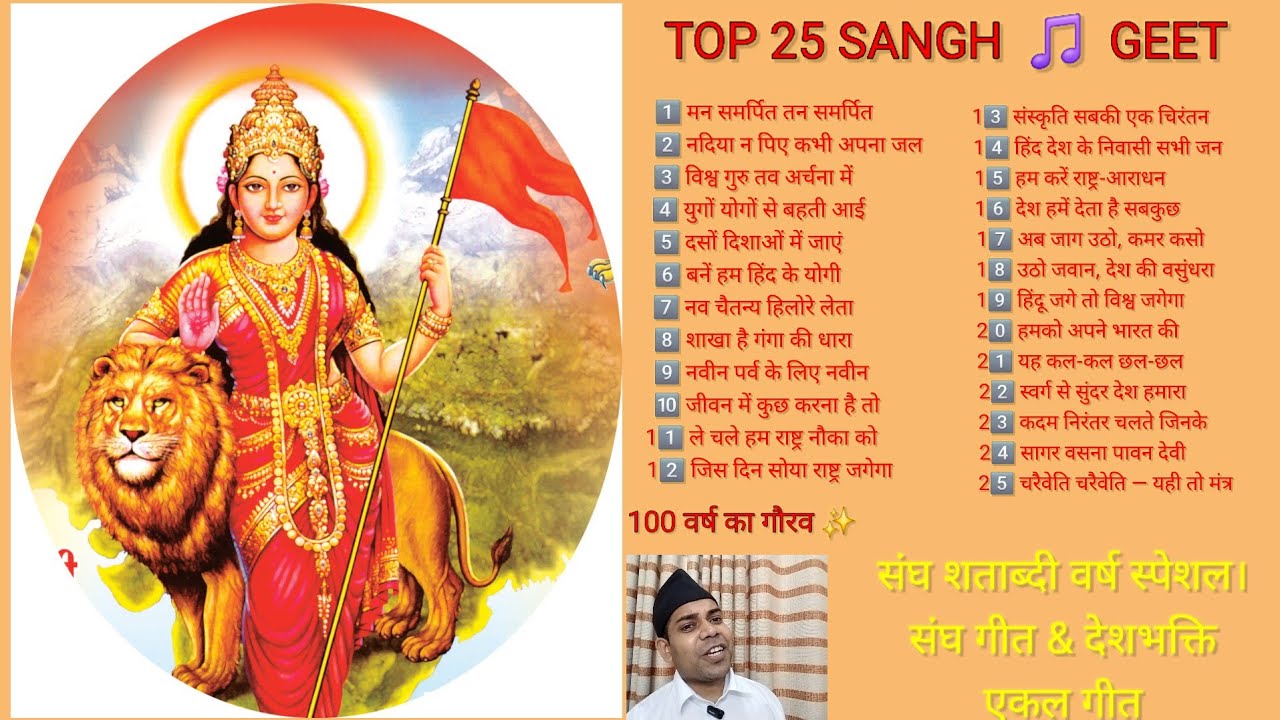 संघ शताब्दी वर्ष विशेष प्रस्तुति 🎵 | Top 25 Sangh Geet | संघ गीत | देशभक्ति गीत | RSS Songs | एकलगीत