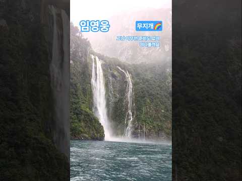 무지개 #임영웅 #뉴질랜드남섬
