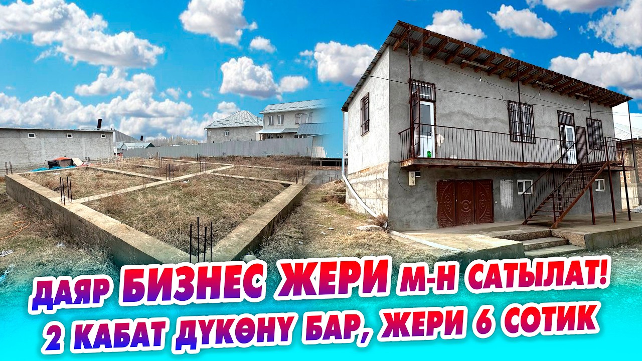 Даяр БИЗНЕС 6 сотик ЖЕРИ менен сатылат! 2 кабаттуу ДҮКӨН, аласыз ишти кыласыз.