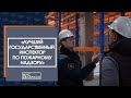 &quot;Лучший инспектор по пожарному надзору 2022&quot;: визитная карточка Евгения Комарова