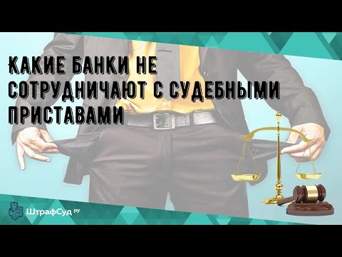 Какие банки не сотрудничают с судебными приставами