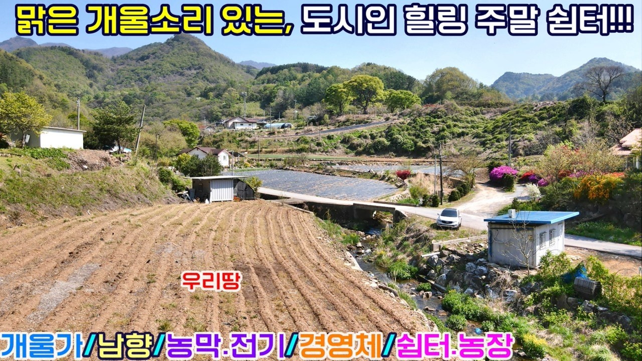 [매번:688]단양 한적한 산골마을 맑은 보발천 개울가 남향의 주말농장용 토지 1,339㎡ (보전관리지역)