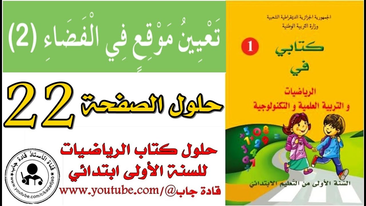 تعيين موقع في الفضاء 2 الصفحة 22 كتاب الرياضيات للسنة الأولى ابتدائي