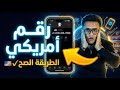عمل رقم أمريكي 2026 تفعيل WhatsApp برقم أمريكي بدون VPN البرنامج الجديد اللي محدش قالك عليه 