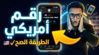 عمل رقم أمريكي 2026 🚀 تفعيل WhatsApp برقم أمريكي بدون VPN | البرنامج الجديد اللي محدش قالك عليه 😎 screenshot 1