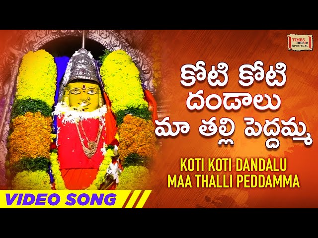 Koti Koti Dandalu Maa Thalli Peddamma Video Song | పెద్దమ్మ తల్లి పాటలు | Telugu Devotional Songs class=