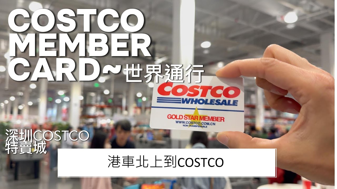 港車北上自由行，由香港出發直達深圳COSTCO 需要幾耐呢? |港車北上||深圳||COSTCO| |自由行|